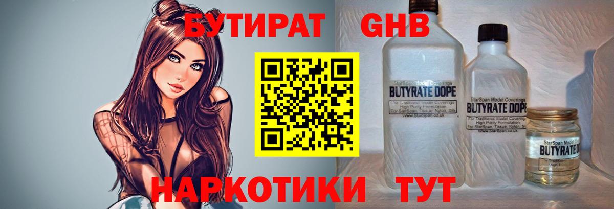 Бутират оксибутират Железноводск