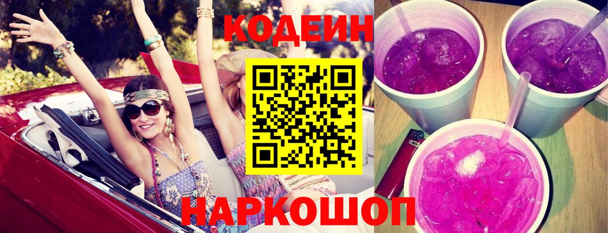 Железноводск  Codein напиток Lean (лин)  Кодеин Purple Drank  Вход с VPN 